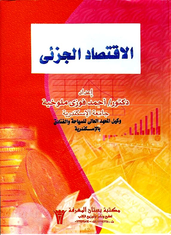 مجموعة كتب قيمة ومتنوعة في الاقتصاد   Al-iqtissad_al-jozea